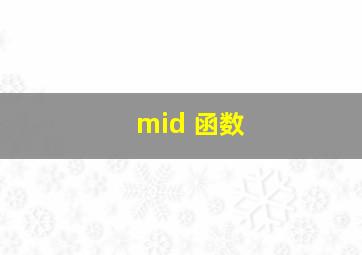 mid 函数