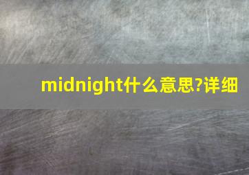 midnight什么意思?详细