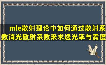 mie散射理论中如何通过散射系数,消光散射系数来求透光率与雾度