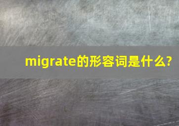 migrate的形容词是什么?