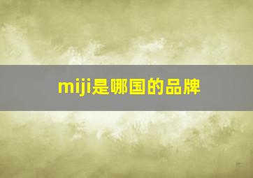 miji是哪国的品牌