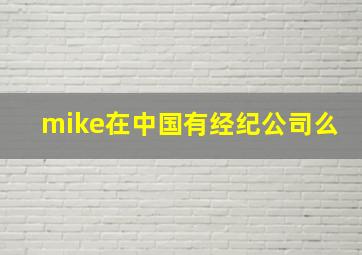 mike在中国有经纪公司么