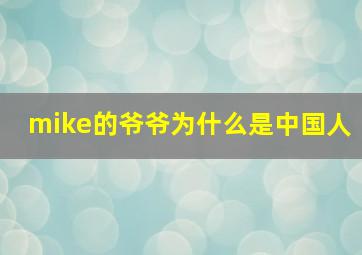 mike的爷爷为什么是中国人