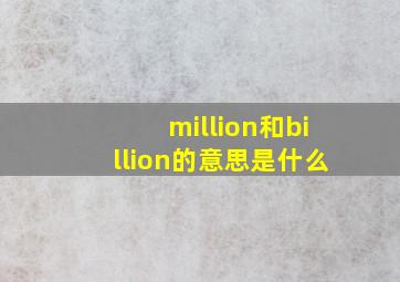 million和billion的意思是什么(