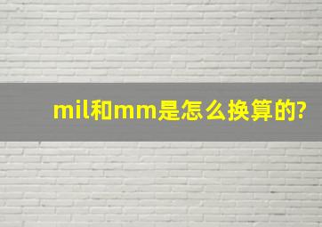 mil和mm是怎么换算的?