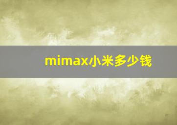 mimax小米多少钱