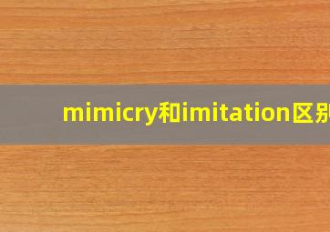 mimicry和imitation区别