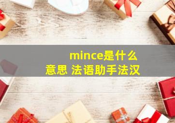 mince是什么意思 《法语助手》法汉