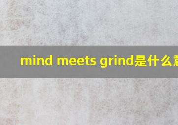 mind meets grind是什么意思
