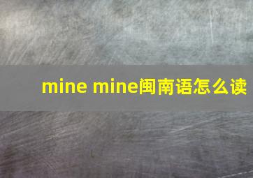 mine mine闽南语怎么读