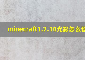 minecraft1.7.10光影怎么设置