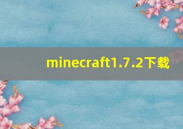 minecraft1.7.2下载
