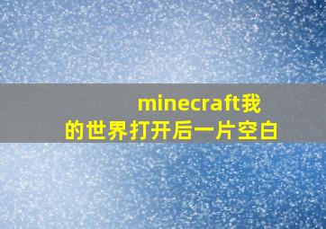 minecraft我的世界打开后一片空白