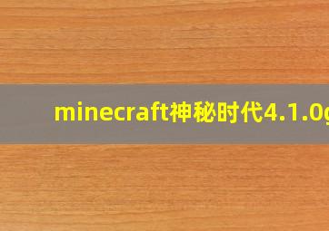 minecraft神秘时代4.1.0g