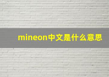 mineon中文是什么意思