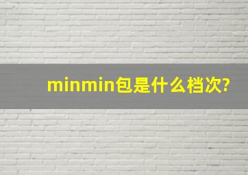 minmin包是什么档次?