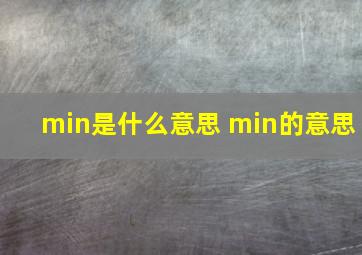 min是什么意思 min的意思