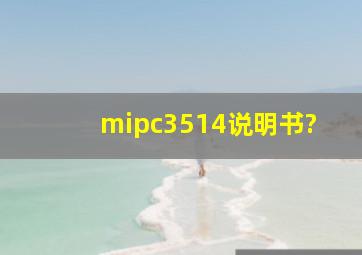 mipc3514说明书?