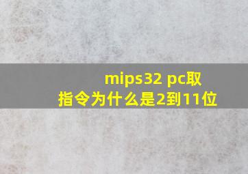 mips32 pc取指令为什么是2到11位