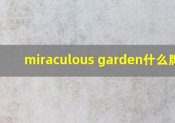 miraculous garden什么牌子