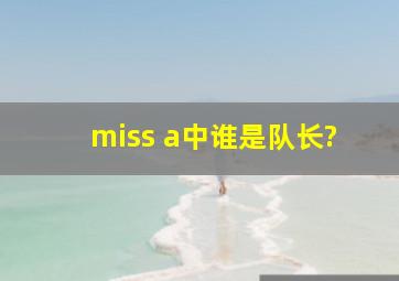 miss a中谁是队长?