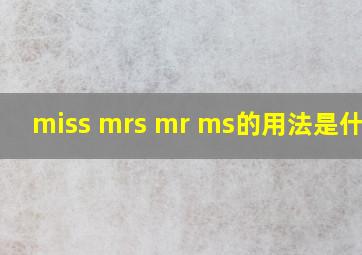 miss mrs mr ms的用法是什么?