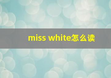 miss white怎么读 