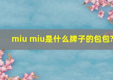 miu miu是什么牌子的包包?