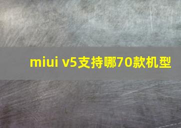 miui v5支持哪70款机型