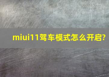 miui11驾车模式怎么开启?