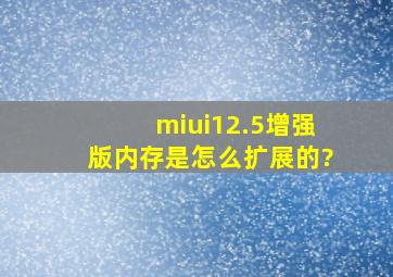 miui12.5增强版内存是怎么扩展的?
