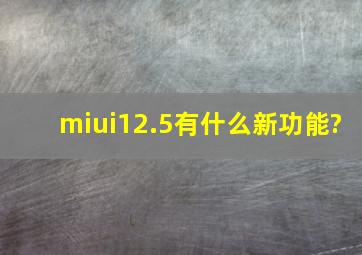 miui12.5有什么新功能?