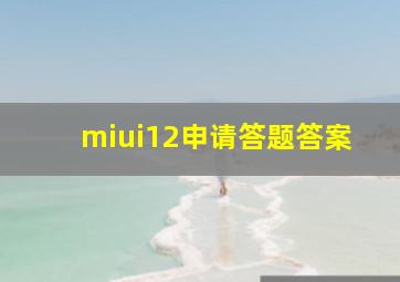 miui12申请答题答案