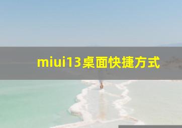 miui13桌面快捷方式