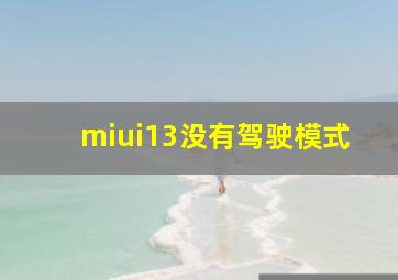 miui13没有驾驶模式