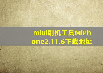 miui刷机工具MiPhone2.11.6下载地址