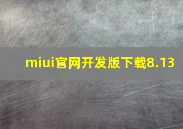 miui官网开发版下载8.13