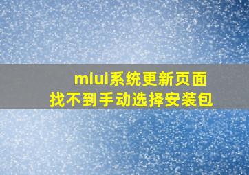 miui系统更新页面找不到手动选择安装包