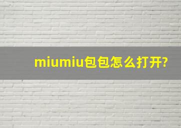 miumiu包包怎么打开?