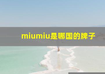 miumiu是哪国的牌子