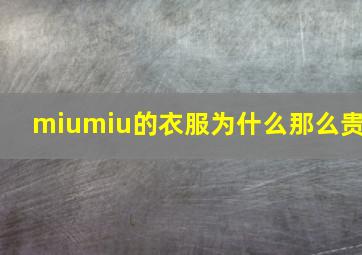 miumiu的衣服为什么那么贵