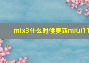mix3什么时候更新miui11
