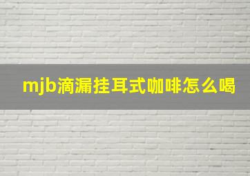 mjb滴漏挂耳式咖啡怎么喝