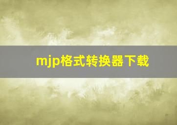 mjp格式转换器下载