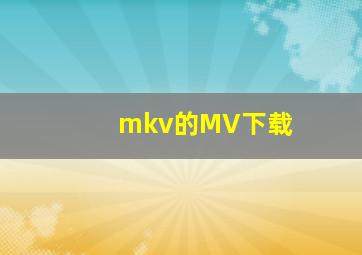 mkv的MV下载