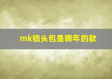 mk锁头包是哪年的款