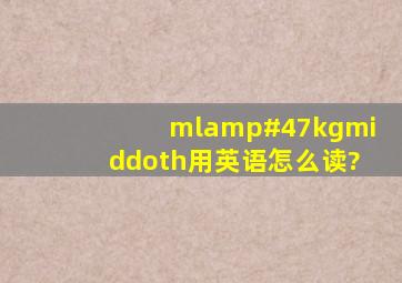 ml/(kg·h)用英语怎么读?