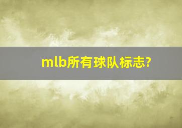 mlb所有球队标志?