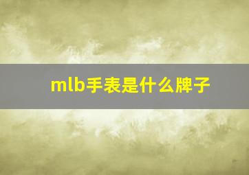 mlb手表是什么牌子