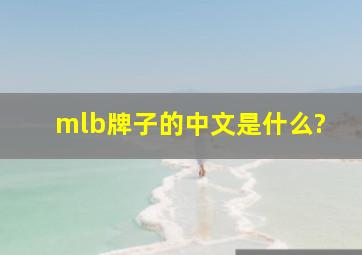 mlb牌子的中文是什么?